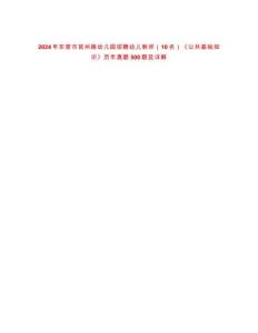 2024年東營市莒州路幼兒園招聘幼兒教師（10名）《公共基礎(chǔ)知識》歷年真題500題及詳解-0