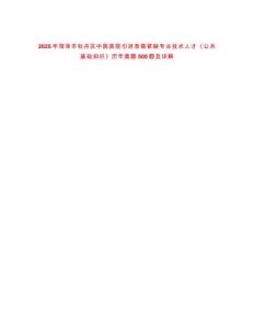 2025年菏澤市牡丹區(qū)中醫(yī)醫(yī)院引進(jìn)急需緊缺專業(yè)技術(shù)人才《公共基礎(chǔ)知識(shí)》歷年真題500題及詳解-0