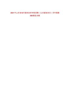 2021年山东省城市服务技师学院招聘《公共基础知识》历年真题500题及详解-0