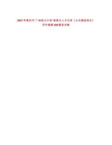 2021年泰安市“廣納英才計(jì)劃”高層次人才引進(jìn)《公共基礎(chǔ)知識(shí)》歷年真題500題及詳解-0