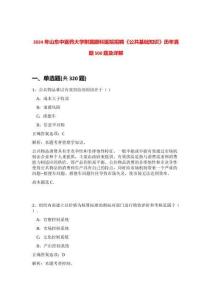 2024年山东中医药大学附属眼科医院招聘《公共基础知识》历年真题500题及详解-0