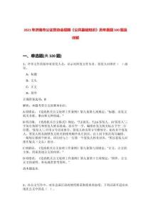 2021年濟(jì)南市公證員協(xié)會招聘《公共基礎(chǔ)知識》歷年真題500題及詳解-0