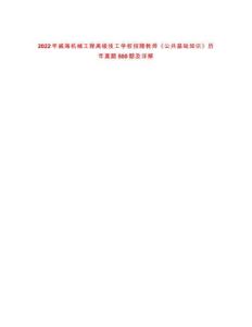 2022年威海机械工程高级技工学校招聘教师《公共基础知识》历年真题500题及详解-0