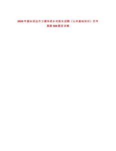 2020年烟台招远市卫健系统乡村医生招聘《公共基础知识》历年真题500题及详解-0