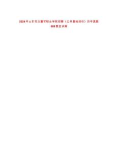 2024年山東司法警官職業(yè)學(xué)院招聘《公共基礎(chǔ)知識(shí)》歷年真題500題及詳解-0