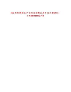 2022年滨州高新技术产业开发区招聘幼儿教师《公共基础知识》历年真题500题及详解-0
