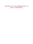 2022年泰安市文化產業(yè)中等專業(yè)學校招聘備案制中職教師《公共基礎知識》歷年真題500題及詳解-0