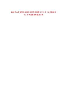2022年山東省寄生蟲病防治研究所招聘工作人員《公共基礎(chǔ)知識(shí)》歷年真題500題及詳解-0