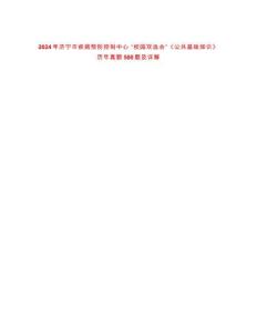2024年濟(jì)寧市疾病預(yù)防控制中心 “校園雙選會(huì)”《公共基礎(chǔ)知識(shí)》歷年真題500題及詳解-0