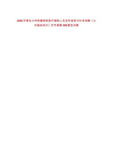 2020年青島大學(xué)附屬醫(yī)院醫(yī)療輔助人員及科室秘書補(bǔ)錄招聘《公共基礎(chǔ)知識(shí)》歷年真題500題及詳解-0