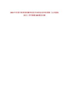 2021年東營(yíng)市教育局局屬學(xué)校及市體育運(yùn)動(dòng)學(xué)校招聘《公共基礎(chǔ)知識(shí)》歷年真題500題及詳解-0