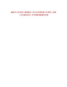 2022年山東省第二康復(fù)醫(yī)院（原山東省煤炭泰山療養(yǎng)院）招聘《公共基礎(chǔ)知識(shí)》歷年真題500題及詳解-0
