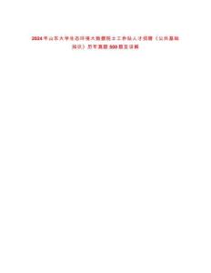 2024年山東大學(xué)生態(tài)環(huán)境大數(shù)據(jù)院士工作站人才招聘《公共基礎(chǔ)知識》歷年真題500題及詳解-0