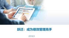 第一講（躍遷：成為績效管理高手）