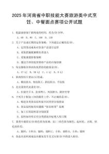 2025年河南省中等職業(yè)教育技能大賽（中式烹飪、中餐面點）賽項題庫