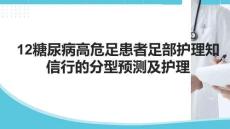 12糖尿病高危足患者足部護(hù)理知信行的分型預(yù)測(cè)及護(hù)理
