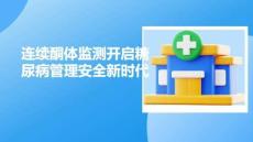 連續(xù)酮體監(jiān)測開啟糖尿病管理安全新時代