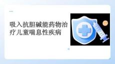 吸入抗膽堿能藥物治療兒童喘息性疾病(1)