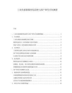 工业传感器微型化趋势与国产替代空间测算