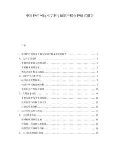 中國護欄網(wǎng)技術(shù)專利與知識產(chǎn)權(quán)保護研究報告