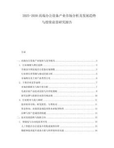 2025-2030高端辦公設(shè)備產(chǎn)業(yè)市場分析及發(fā)展趨勢與投資前景研究報告