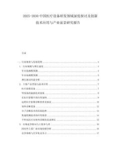 2025-2030中國醫(yī)療設(shè)備研發(fā)領(lǐng)域深度探討及創(chuàng)新技術(shù)應(yīng)用與產(chǎn)業(yè)前景研究報告