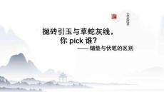 中考語文專題復(fù)習(xí)《文學(xué)類閱讀伏筆與鋪墊的區(qū)別和作用》課件