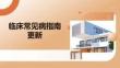 臨床常見病指南更新