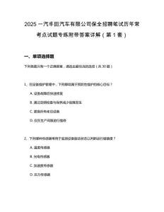 2025一汽豐田汽車有限公司保全招聘筆試歷年?？键c試題專練附帶答案詳解2套試卷