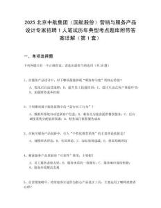 2025北京中航集團(tuán)（國航股份）營銷與服務(wù)產(chǎn)品設(shè)計專家招聘1人筆試歷年典型考點題庫附帶答案詳解2套試