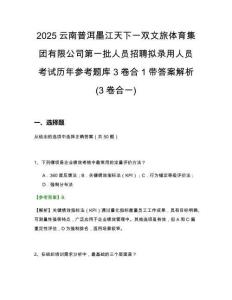 2025云南普洱墨江天下一雙文旅體育集團(tuán)有限公司第一批人員招聘擬錄用人員考試歷年參考題庫(kù)3卷合1帶答