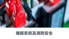 【課件】消防月系列：儲能電站與消防安全