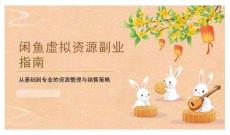 閑魚(yú)虛擬資源副業(yè)指南