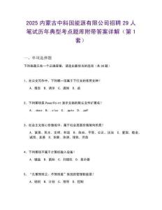 2025内蒙古中科国能源有限公司招聘29人笔试历年典型考点题库附带答案详解2套试卷