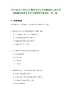 2025四川九州光电子技术有限公司招聘商务工程师测试笔试历年难易错考点试卷带答案解析2套试卷