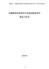 金属粉体先进材料产业基地建设项目商业计划书