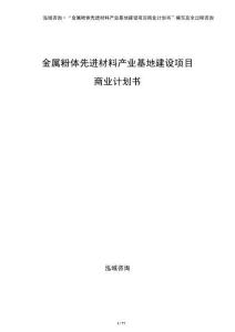 金屬粉體先進(jìn)材料產(chǎn)業(yè)基地建設(shè)項(xiàng)目商業(yè)計(jì)劃書