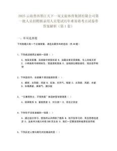 2025云南普洱墨江天下一雙文旅體育集團(tuán)有限公司第一批人員招聘擬錄用人員筆試歷年難易錯(cuò)考點(diǎn)試卷帶答案