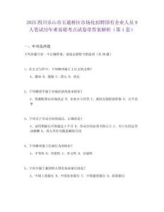 2025四川樂山市五通橋區(qū)市場化招聘國有企業(yè)人員9人筆試歷年難易錯考點試卷帶答案解析2套試卷
