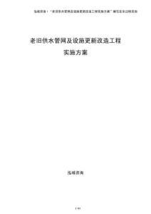 老舊供水管網(wǎng)及設(shè)施更新改造工程實施方案