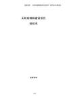 無機硅微粉建設項目投標書