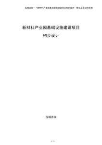 新材料產業園基礎設施建設項目初步設計
