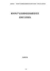 新材料產(chǎn)業(yè)園基礎(chǔ)設(shè)施建設(shè)項(xiàng)目招商引資報(bào)告