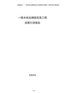 一級水電站增容改造工程招商引資報告