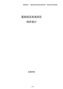 醫(yī)院院區(qū)改造項(xiàng)目初步設(shè)計(jì)