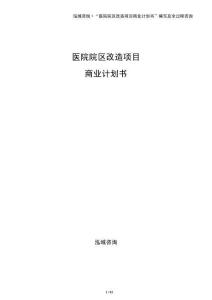醫(yī)院院區(qū)改造項(xiàng)目商業(yè)計(jì)劃書