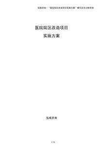 醫(yī)院院區(qū)改造項(xiàng)目實(shí)施方案