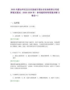 2025內(nèi)蒙古呼倫貝爾農(nóng)墾謝爾塔拉農(nóng)牧場有限公司招聘筆試筆試（2020-2024年）參考題庫附帶答案