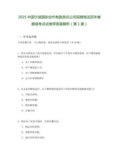 2025中國寧波國際合作有限責(zé)任公司招聘筆試歷年難易錯(cuò)考點(diǎn)試卷帶答案解析2套試卷