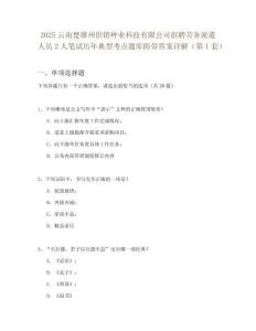 2025云南楚雄州供銷種業(yè)科技有限公司招聘勞務(wù)派遣人員2人筆試歷年典型考點題庫附帶答案詳解2套試卷